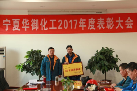 宁夏华御隆重表彰2017年度先进集体和优秀干部